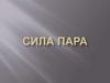 Сила пара