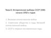 Исторические выборы СССР 1940 - начала 1950-х годов