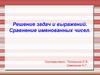 Решение задач и выражений. Сравнение именованных чисел