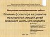 ВКР: Влияние фольклора на развитие музыкальных эмоций детей младшего школьного возраста