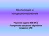 Вентиляция и кондиционирование. Построение процессов обработки воздуха в СКВ