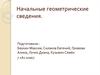 Начальные геометрические сведения