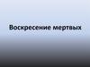 Догмат о воскресении мертвых