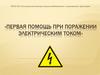 Первая помощь при поражении электрическим током