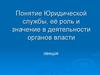 Понятие юридической службы, её роль и значение в деятельности органов власти