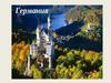 Германия