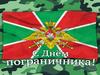 День пограничника