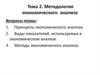 Методология экономического  анализа. Тема 2