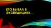 Кто бывал в экспедициях. Родничок