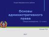 Основы административного права