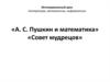 «А. С. Пушкин и математика. Совет мудрецов