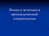 Этика и эстетика в ортопедической стоматологии