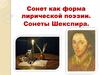 Сонет как форма лирической поэзии. Сонеты Шекспира. 8 класс