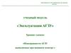 Внешний осмотр АГЗУ и выявление неисправностей