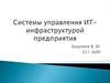 Системы управления ИТ-инфраструктурой предприятия