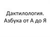 Дактилология. Азбука от А до Я