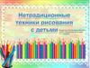 Нетрадиционные техники рисования с детьми
