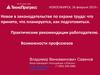 Новое в законодательстве по охране труда: что принято, что планируется, как подготовиться. Возможности профсоюзов