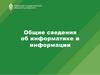 Общие сведения об информатике и информации