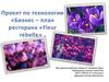 Бизнес – план ресторана «Fleur rebelle