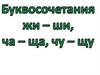 Буквосочетания жи-ши ча-ща и чу-щу