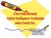Составление простейших планов местности