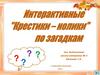 Интерактивные "Крестики - нолики"  по загадкам