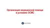 Организация медицинской помощи в условиях ОСМС