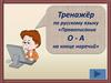 Тренажёр по русскому языку «Правописание О-А на конце наречий»