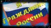 Проектная работа «Я - гражданин России»