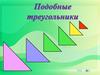 Подобные треугольники