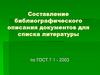 Составление библиографического описания документов для списка литературы