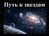 Путь к звездам