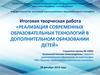Реализация современных образовательных технологий в дополнительном образовании детей