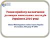 Умови прийому на навчання до вищих навчальних закладів України в 2016 році