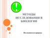 Методы исследования в биологии