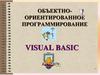 Объектноориентированное программирование Visual Basic