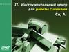 Продукция Greenlee. Инструментальный центр для работы с шинами Cu, Al Юнит Марк Про