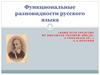 Функциональные разновидности русского языка
