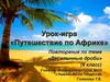 Урок-игра «Путешествие по Африке». Повторение по теме «Десятичные дроби» (6 класс)