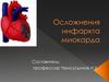 Осложнения инфаркта миокарда