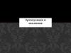 Артикуляция и окклюзия. Биомеханика нижней челюсти