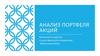 Анализ портфеля акций