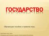 Государство. Обучающее пособие и правила игры