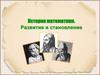 История математики. Развитие и становление. Возникновение арифметики и геометрии
