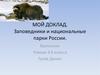 Заповедники и национальные парки России