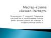 Мастер-группа «Бизнес-Эксперт». 7 неделя