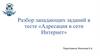 Адресация в сети интернет. Разбор заданий