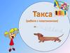 Такса (работа с пластилином)