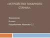 Устройство токарного станка
